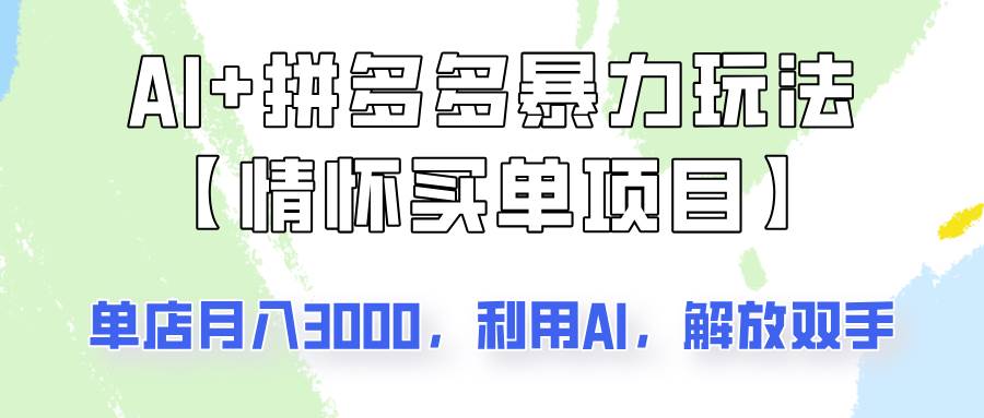 AI+拼多多暴力组合,情怀买单项目玩法揭秘!单店3000+,可矩阵操作!-靠谱项目库