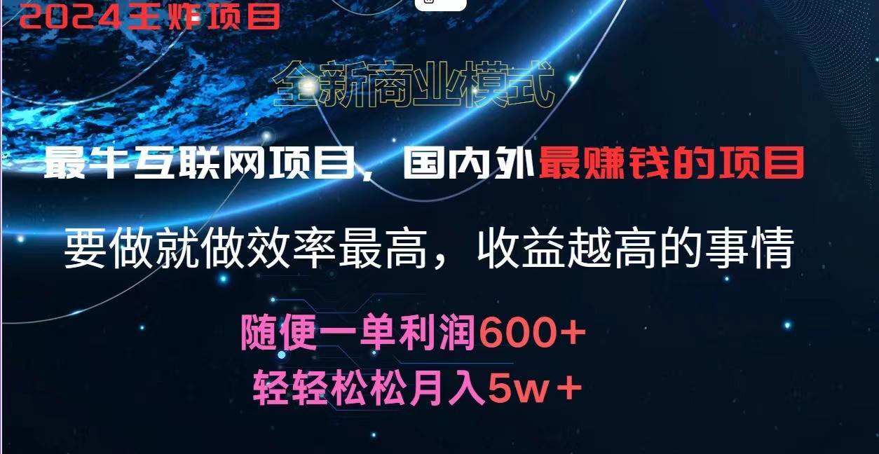2024暑假闲鱼小红书暴利项目,简单无脑操作,每单利润最少500+,轻松月入5万+-靠谱项目库