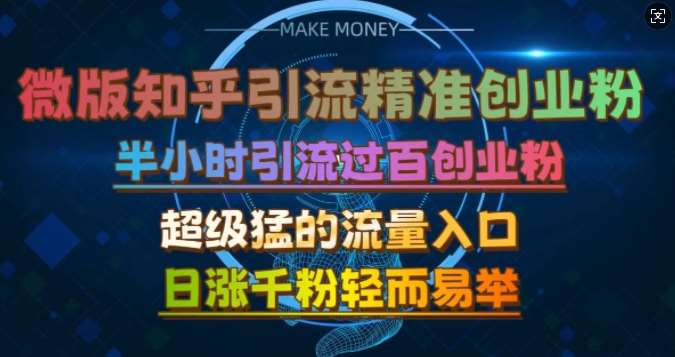 微版知乎引流创业粉，超级猛流量入口，半小时破百，日涨千粉轻而易举【揭秘】-靠谱项目库