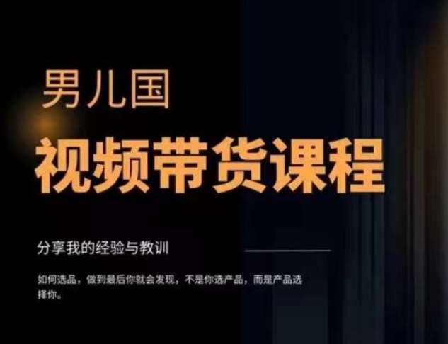 男儿国·视频带货课程，视频带货是才‬最赚钱、最值得长期去做的方向，没有之一，变现简单直接-靠谱项目库