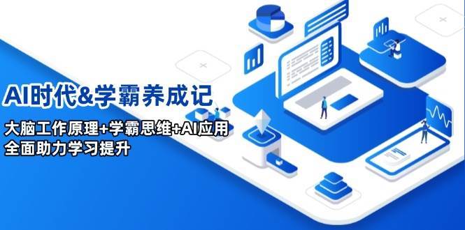 AI时代&学霸养成记，大脑工作原理+学霸思维+AI应用，全面助力学习提升-靠谱项目库