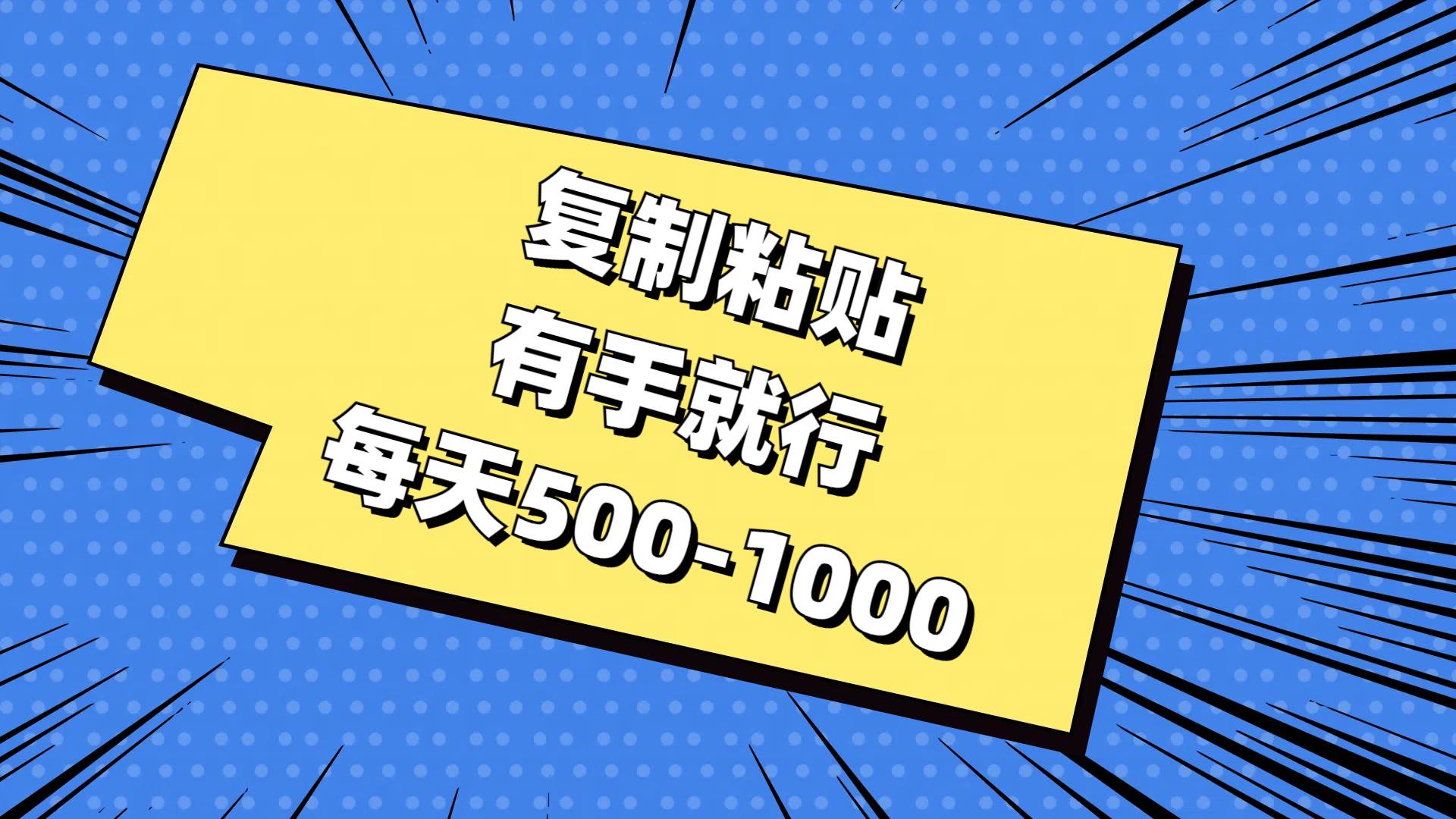 复制粘贴，有手就行，每天500-1000-靠谱项目库
