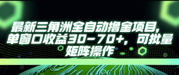 最新AI全自动游戏撸金项目，单窗口收益30-70+，可批量操作【揭秘】-靠谱项目库