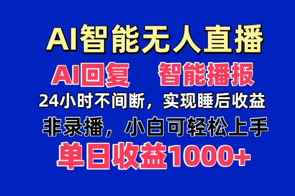 （14320期）AI智能无人直播，无需出镜，单日收益1000+-靠谱项目库