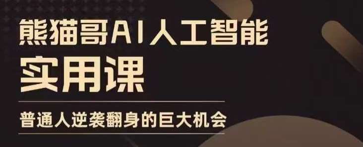 AI人工智能实用课，实在实用实战，普通人逆袭翻身的巨大机会-靠谱项目库