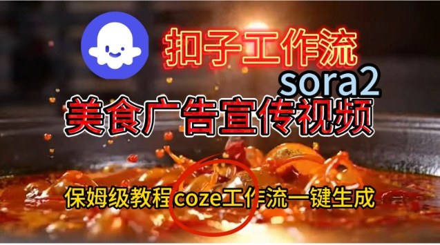 Coze扣子工作流一键生成Sora2美食户告宣传视频，保姆级搭建教程-靠谱项目库