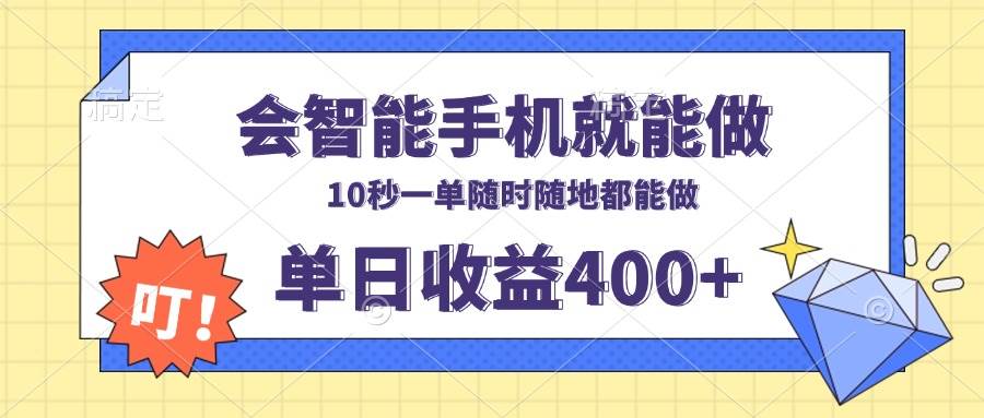 (13861期)会智能手机就能做,十秒钟一单,有手机就行,随时随地可做单日收益400+-靠谱项目库
