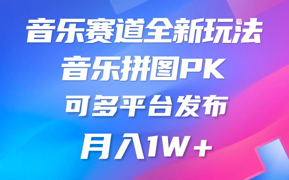 音乐赛道新玩法,纯原创不违规,所有平台均可发布 略微有点门槛,但与收…-靠谱项目库