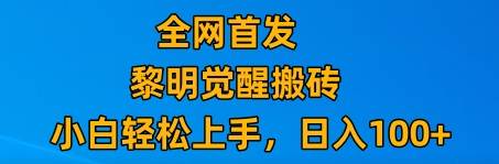 最新腾讯游戏搬砖，保姆级教学，每天二十分钟，新手多号也能日入100+-靠谱项目库