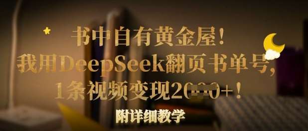 书中自有黄金屋！我用DeepSeek翻页书单号，1条视频变现多张！附详细教学-靠谱项目库