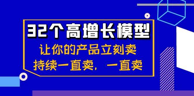 （8570期）32个-高增长模型：让你的产品立刻卖，持续一直卖，一直卖-靠谱项目库