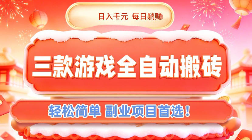 三款游戏全自动搬砖，日入1k，轻松简单，每日躺賺，副业项目首选【揭秘】-靠谱项目库