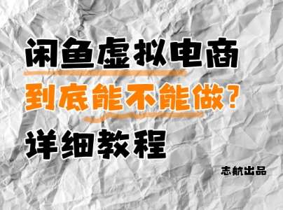 闲鱼虚拟电商,到底能不能做?详细教程-靠谱项目库