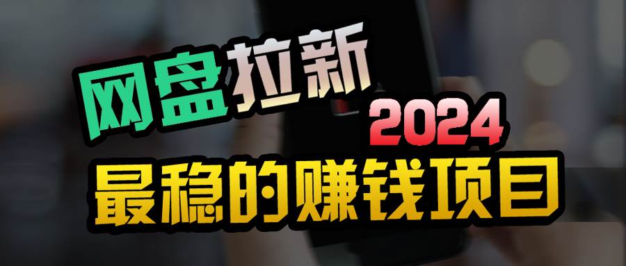 （9854期）创业粉＋网盘拉新+私域全自动玩法，傻瓜式操作，小白可做，当天见收益-靠谱项目库