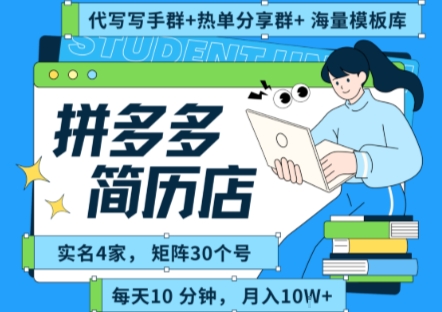 拼多多虚拟资料项目全SOP流程，毫无保留分享，每天十分钟，每人实名四个店，矩阵30个账号， 月入几个W-靠谱项目库