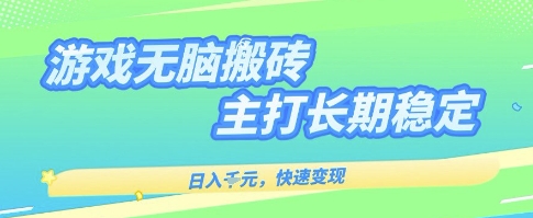 海外全自动无脑游戏搬砖，全自动无需人工操作，快速变现，日入1k+，主打长期稳定【揭秘】-靠谱项目库