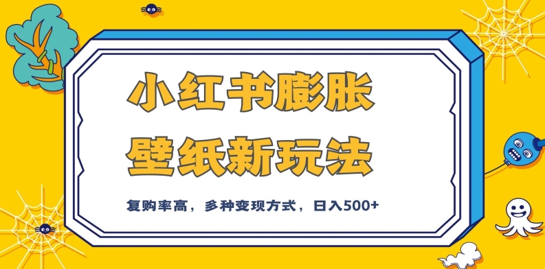 小红书膨胀壁纸新玩法，前端引流前端变现，后端私域多种组合变现方式，入500+【揭秘】-靠谱项目库