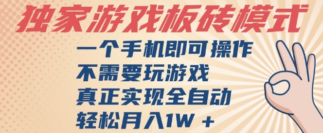 独家游戏搬砖,单手机操作,全自动挂G,不需要玩游戏,日入3张【揭秘】-靠谱项目库