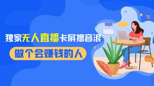 (8385期)2024独家无人直播卡屏撸音浪,12月新出教程,收益稳定,无需看守 日入1000+-靠谱项目库