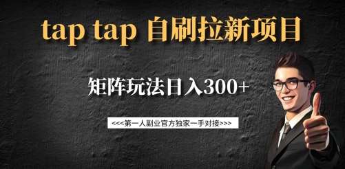 taptap拉新自刷项目，一个新用户14元，矩阵玩法日入300+-靠谱项目库