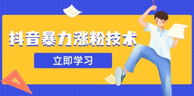 (14147期)抖音暴力涨粉技术:一天轻松1-10万粉,技术不确定真实性,自测-靠谱项目库