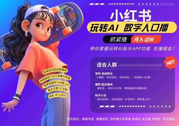 小红书数字人暴力起号，AI改写文案，再也不用费劲录口播，流量火爆月入破W轻松拿捏-靠谱项目库
