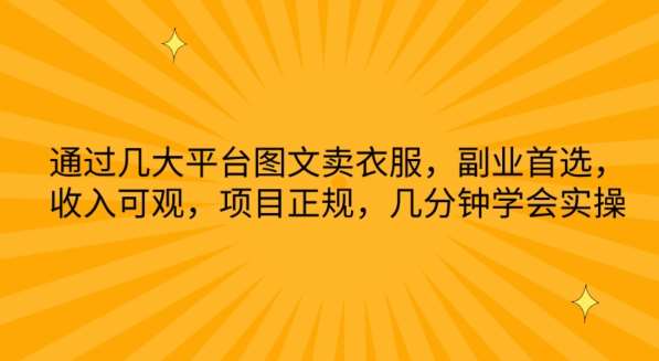 通过几大平台图文卖衣服,副业首选,收入可观,项目正规,几分钟学会实操【揭秘】-靠谱项目库
