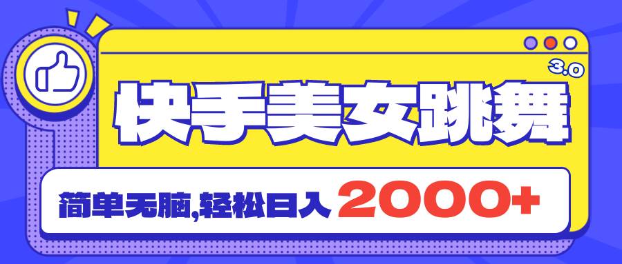 快手美女跳舞直播3.0，拉爆流量不违规，简单无脑，日入2000+-靠谱项目库