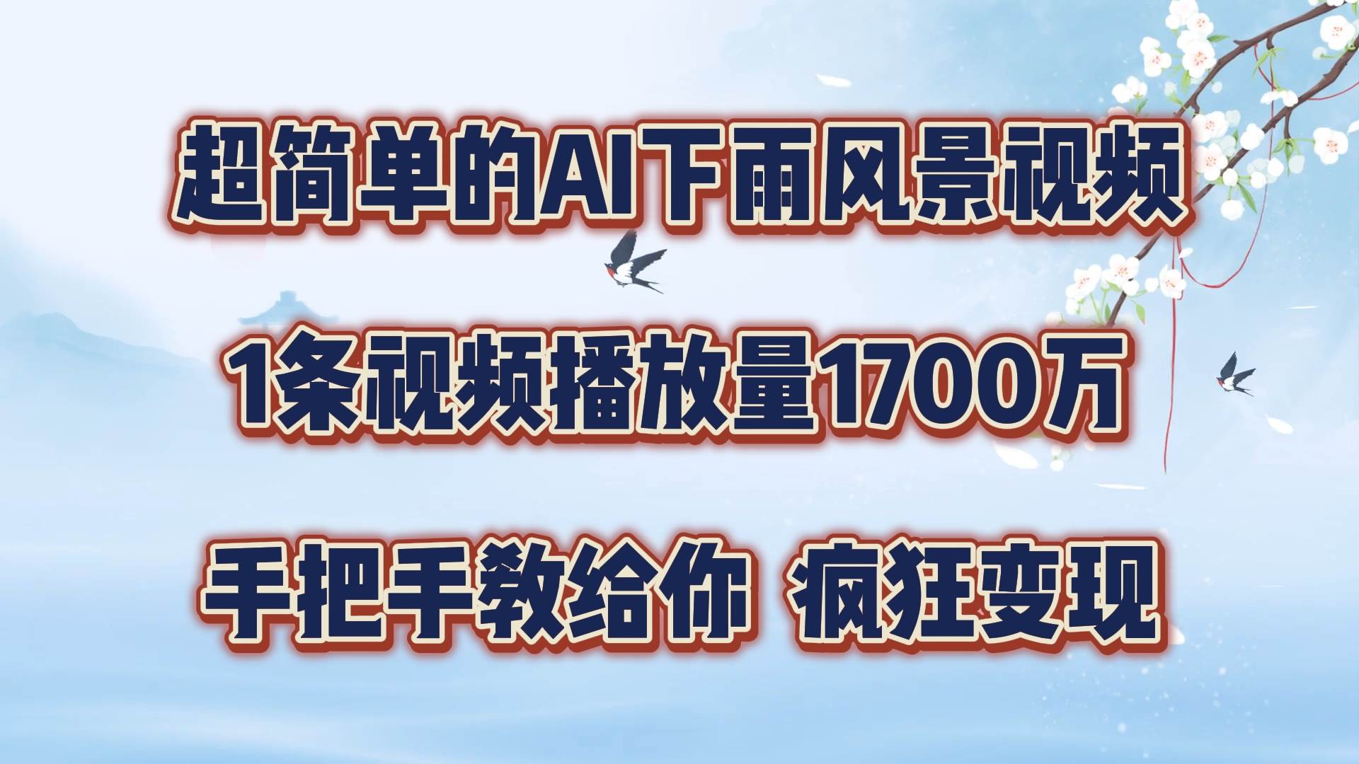 每天几分钟，利用AI制作风景视频，广告接不完，疯狂变现，手把手教你-靠谱项目库