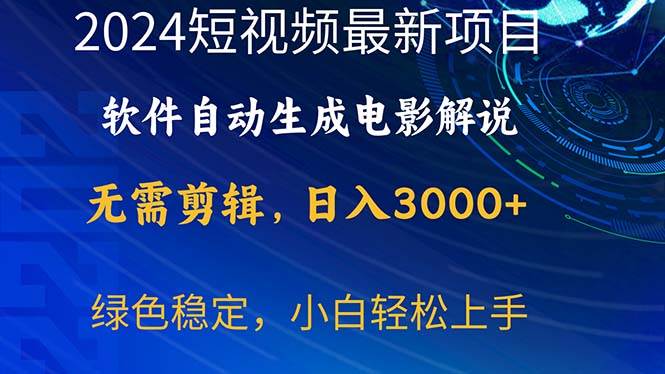 2024短视频项目，软件自动生成电影解说，日入3000+，小白轻松上手-靠谱项目库