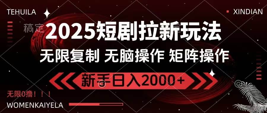 (14429期)2025短剧拉新玩法,无需注册登录,无限0撸,无脑批量操作日入2000+-靠谱项目库
