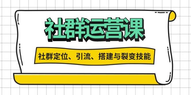 （13479期）社群运营打卡计划：解锁社群定位、引流、搭建与裂变技能-靠谱项目库
