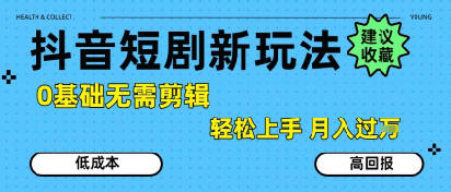 抖音短剧拉新新玩法,0基础无需剪辑,简单上手,轻松月入过W-靠谱项目库