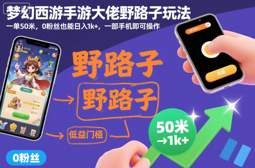 梦幻西游手游大佬野路子玩法，一单50米，0粉丝也能日入1k+，一部手机即可操作【揭秘】-靠谱项目库
