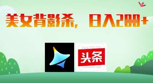 AI制作美女背影杀，日入2张-靠谱项目库