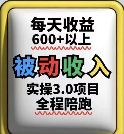 被动收入实操3.0项目,每天收益6张+以上,能长期操作-靠谱项目库