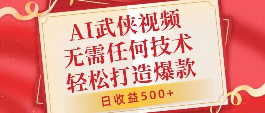 AI武侠视频,无脑打造爆款视频,小白无压力上手,无需任何技术,日收益500+【揭秘】-靠谱项目库