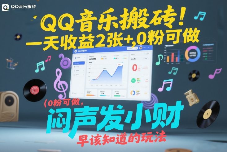 QQ音乐搬砖!一天收益2张+,0粉可做,“闷声发小财”早该知道的玩法-靠谱项目库