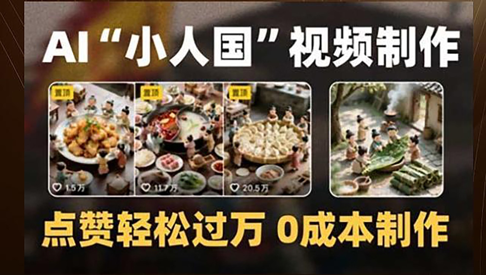 制作AI“小人国”微缩景观的短视频，点赞轻松过万，0成本制作-靠谱项目库