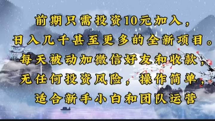 (14047期)前期只需投资10元加入,日入几千甚至更多的全新项目。每天被动加微信好…-靠谱项目库