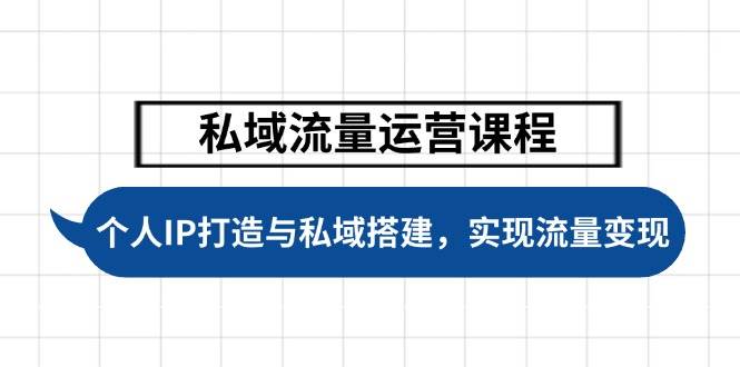(14137期)私域流量运营课程,个人IP打造与私域搭建,助力学员实现流量变现-靠谱项目库