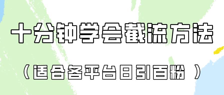 十分钟学会各大平台节流,矩阵日引几百创业粉(像素级教程)!-靠谱项目库