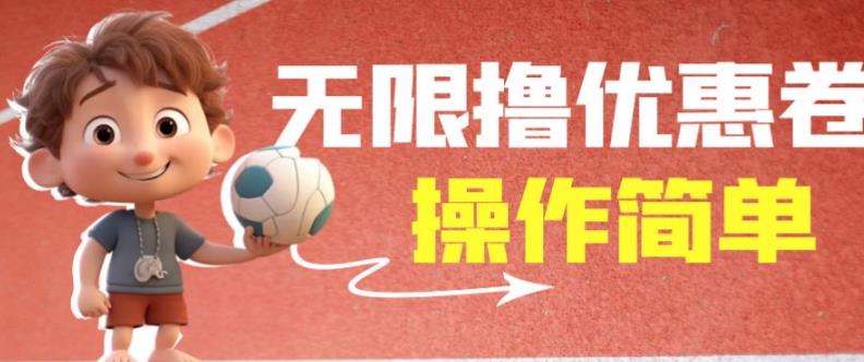 外面收费688门槛无限撸饿了么21-20优惠卷+50-20电影优惠卷,教程操作简单一学就会【详细视频】-靠谱项目库