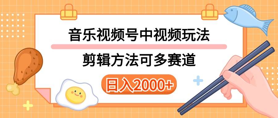 多种玩法音乐中视频和视频号玩法，讲解技术可多赛道。详细教程+附带素…-靠谱项目库