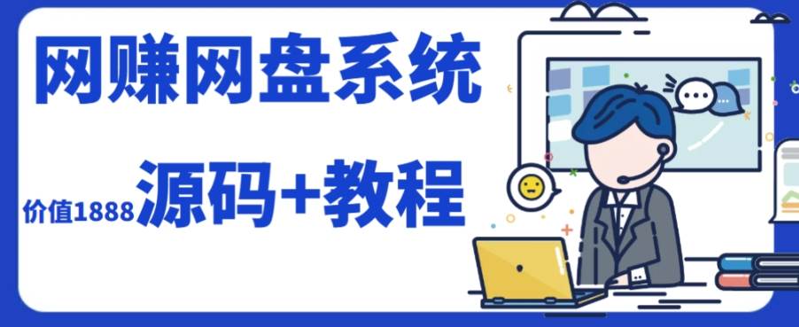 (7577期）2023运营级别网赚网盘平台搭建（源码+教程）-靠谱项目库