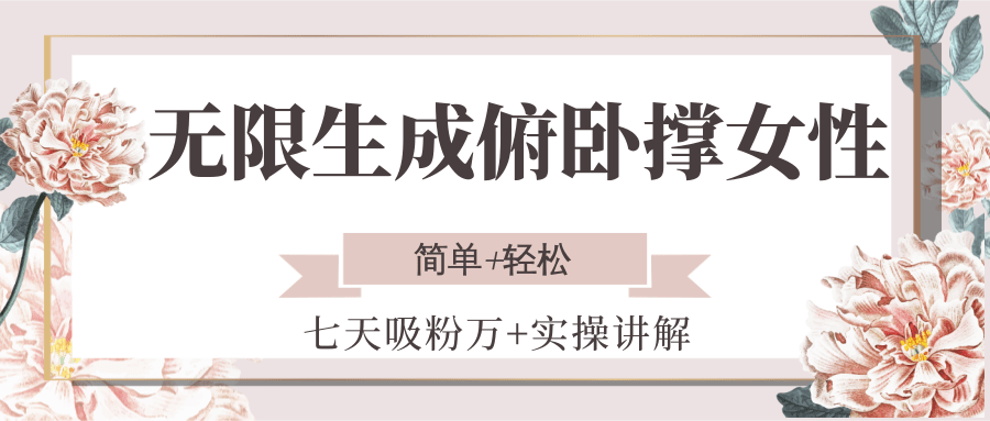 无限生成俯卧撑女性,七天吸粉万+实操讲解,简单+轻松-靠谱项目库