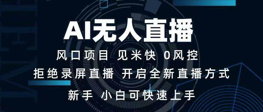 （14182期）AI无人直播技术 单日收益1000+ 新手，小白可快速上手-靠谱项目库