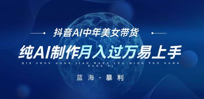 最新抖音AI图文中年美女带货项目，纯AI制作，小白也能轻松上手，单号轻松月入过万-靠谱项目库