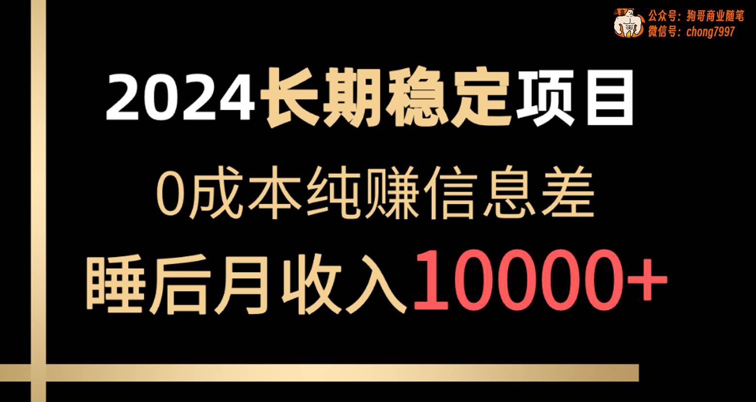 (10388期)2024稳定项目 各大平台账号批发倒卖 0成本纯赚信息差 实现睡后月收入10000-靠谱项目库