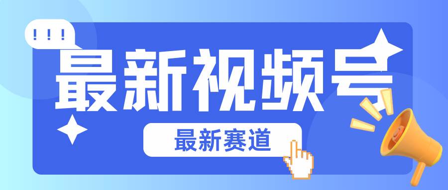 碾压混剪玩法的最新视频号教学，剪辑高度原创的视频与市面的混剪玩法绝对不一样-靠谱项目库